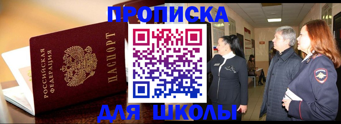 прописка для школы в Навашино